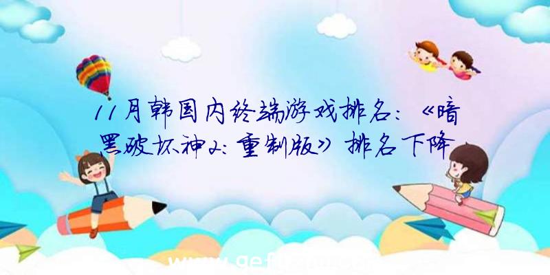 11月韩国内终端游戏排名:《暗黑破坏神2:重制版》排名下降