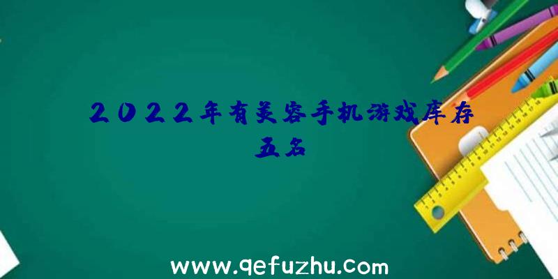 2022年有美容手机游戏库存前五名