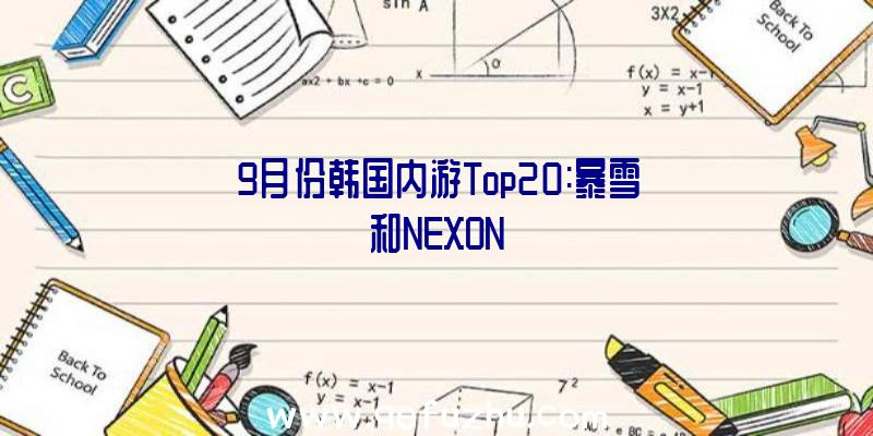 9月份韩国内游Top20:暴雪和NEXON