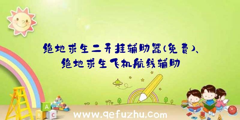 绝地求生二开挂辅助器(免费)、绝地求生飞机航线辅助