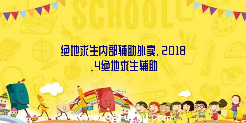绝地求生内部辅助外卖、2018.4绝地求生辅助