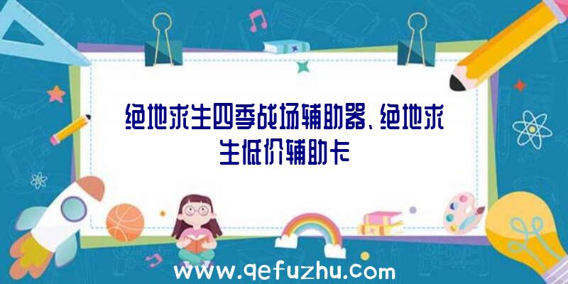 绝地求生四季战场辅助器、绝地求生低价辅助卡