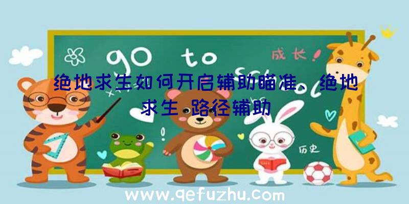 绝地求生如何开启辅助瞄准、绝地求生