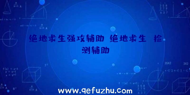 绝地求生强攻辅助、绝地求生
