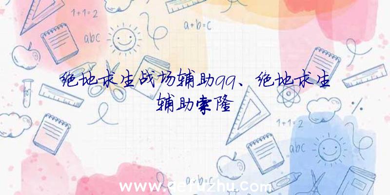 绝地求生战场辅助qq、绝地求生辅助索隆