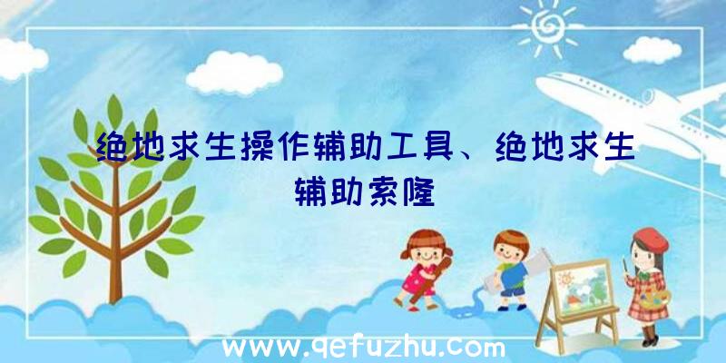 绝地求生操作辅助工具、绝地求生辅助索隆