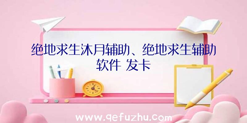 绝地求生沐月辅助、绝地求生辅助软件