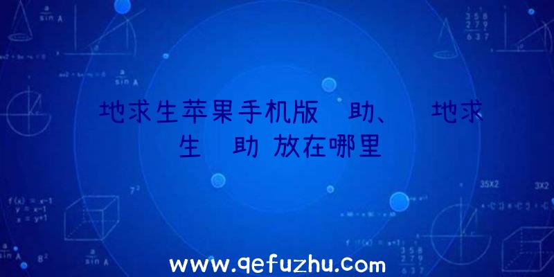 绝地求生苹果手机版辅助、绝地求生辅助
