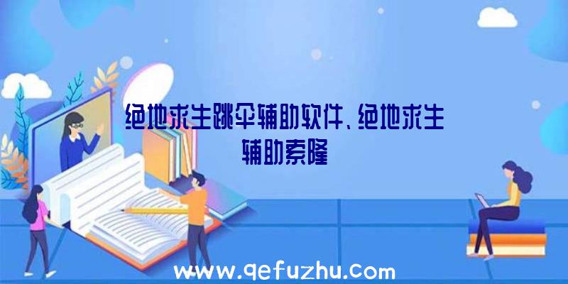 绝地求生跳伞辅助软件、绝地求生辅助索隆