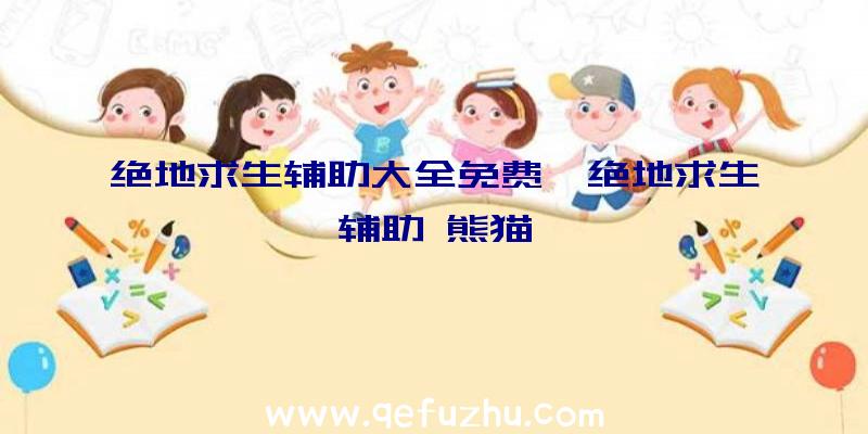 绝地求生辅助大全免费、绝地求生辅助