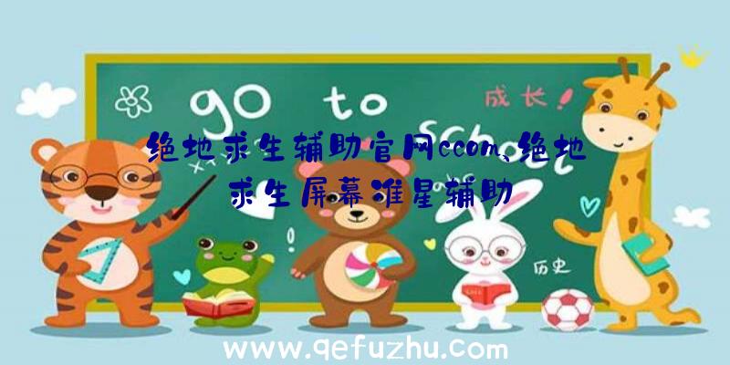 绝地求生辅助官网ccom、绝地求生屏幕准星辅助