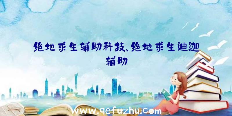 绝地求生辅助科技、绝地求生迪迦辅助