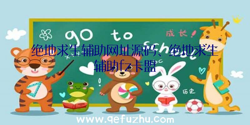 绝地求生辅助网址源码、绝地求生辅助fz卡盟