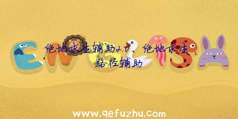绝地求生辅助2.0、绝地求生