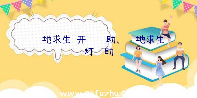 绝地求生
