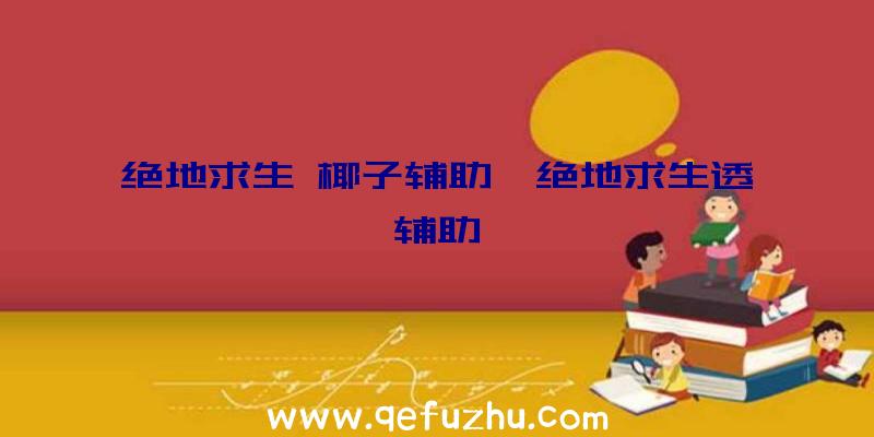 绝地求生