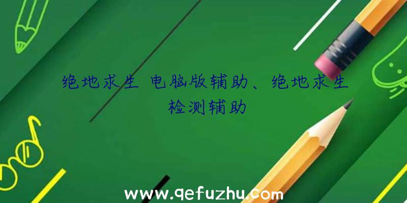 绝地求生