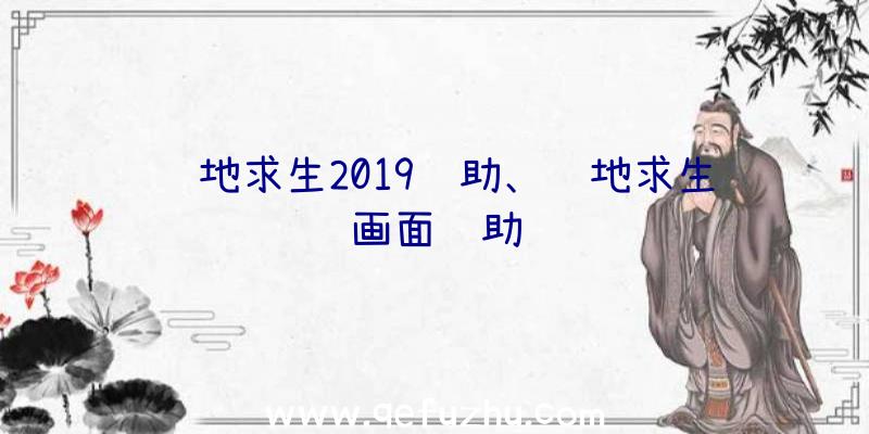 绝地求生2019辅助、绝地求生画面辅助