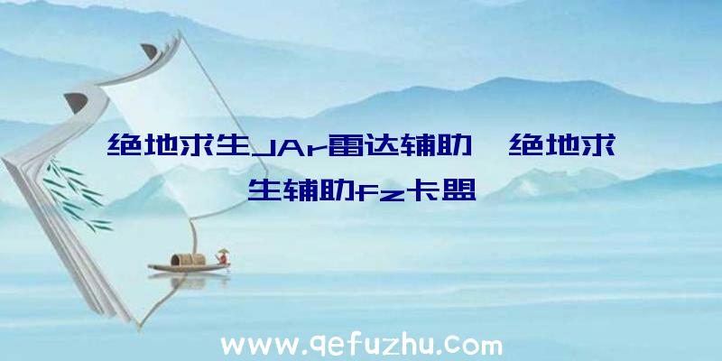 绝地求生JAr雷达辅助、绝地求生辅助fz卡盟