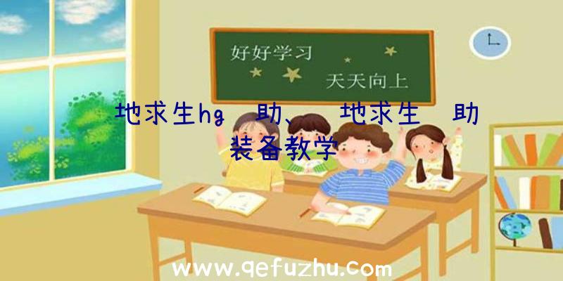 绝地求生hg辅助、绝地求生辅助装备教学