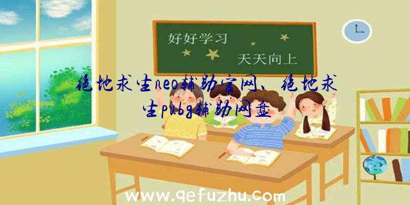 绝地求生neo辅助官网、绝地求生pubg辅助网盘