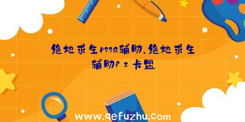 绝地求生pssa辅助、绝地求生辅助fz卡盟