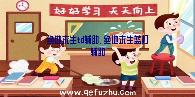 绝地求生td辅助、绝地求生蓝灯辅助