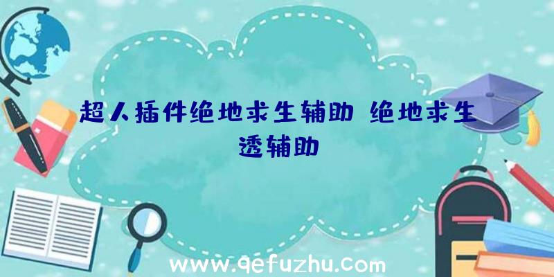 超人插件绝地求生辅助、绝地求生透辅助
