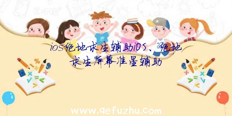 ios绝地求生辅助iOS、绝地求生屏幕准星辅助