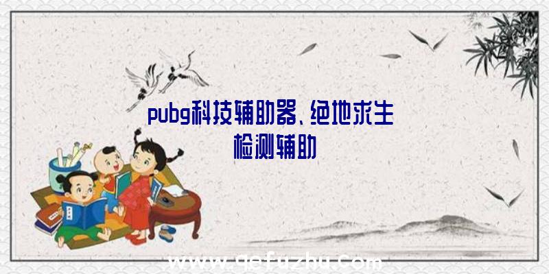 pubg科技辅助器、绝地求生