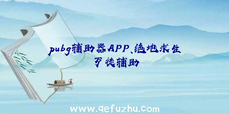 pubg辅助器APP、绝地求生歹徒辅助