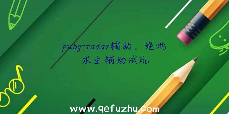 pubg-radar辅助、绝地求生辅助试玩
