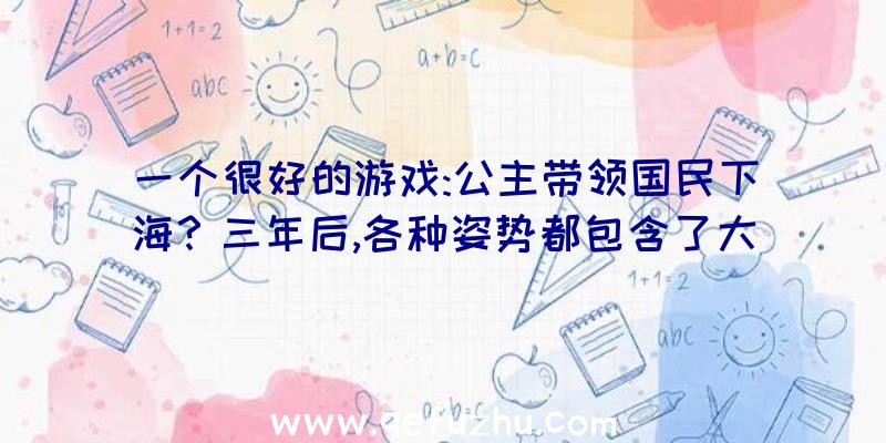 一个很好的游戏:公主带领国民下海？三年后,各种姿势都包含了大