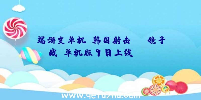 端游变单机!韩国射击RPG镜子战争单机版9日上线Steam