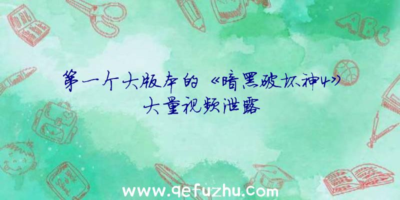 第一个大版本的《暗黑破坏神4》大量视频泄露