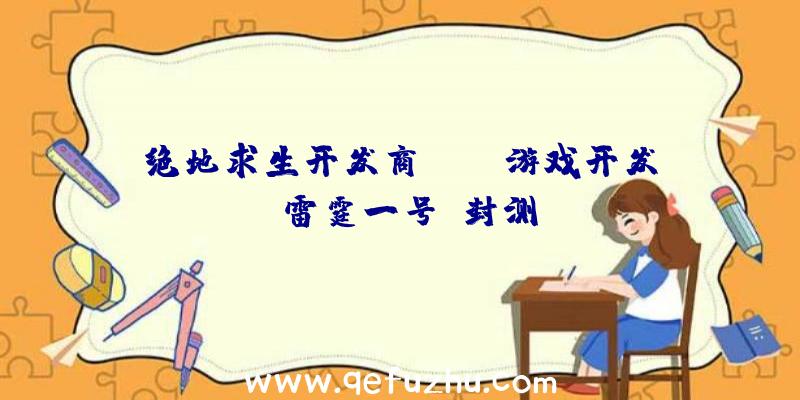 绝地求生开发商PUBG游戏开发《雷霆一号》封测