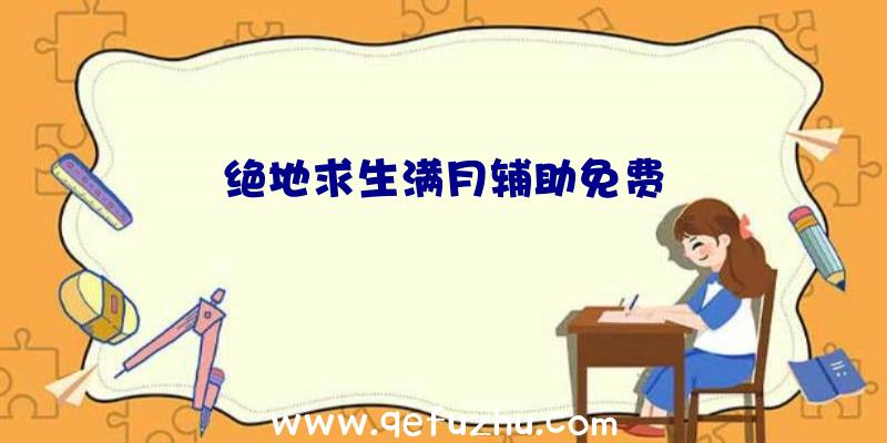 绝地求生满月辅助免费