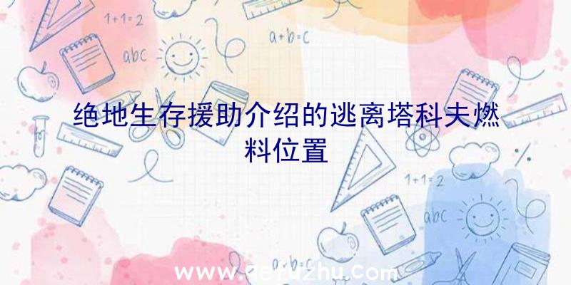 绝地生存援助介绍的逃离塔科夫燃料位置