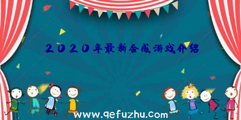 2020年最新合成游戏介绍