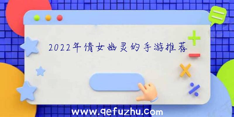 2022年倩女幽灵的手游推荐