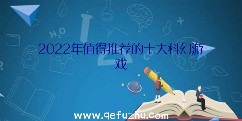 2022年值得推荐的十大科幻游戏
