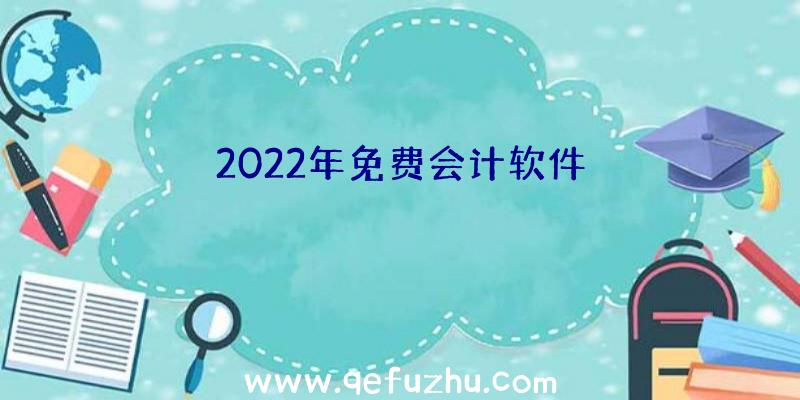 2022年免费会计软件