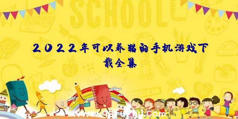 2022年可以养猫的手机游戏下载全集