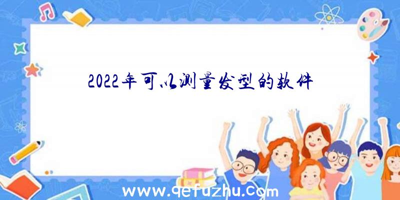 2022年可以测量发型的软件