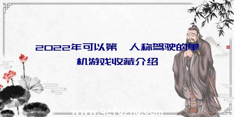 2022年可以第一人称驾驶的单机游戏收藏介绍