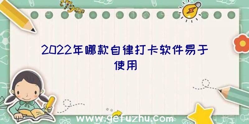 2022年哪款自律打卡软件易于使用