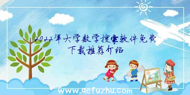 2022年大学数学搜索软件免费下载推荐介绍