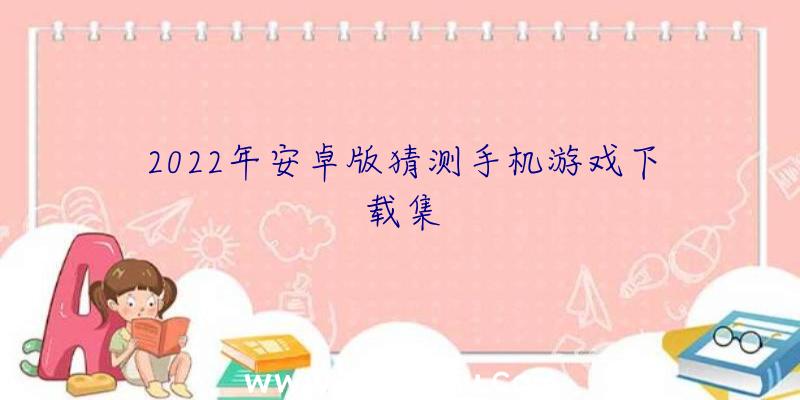 2022年安卓版猜测手机游戏下载集