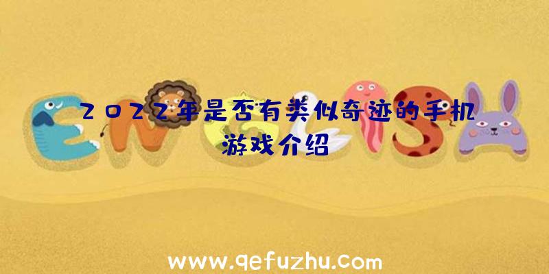 2022年是否有类似奇迹的手机游戏介绍