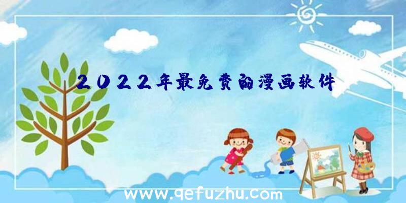 2022年最免费的漫画软件